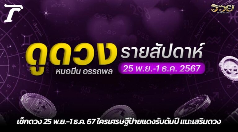 เช็กดวง 25 พ.ย.-1 ธ.ค. 67 ใครเศรษฐีป้ายแดงรับต้นปี แนะเสริมดวง