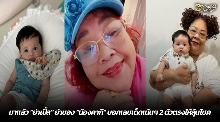 มาแล้ว "ย่าเปิ้ล" ย่าของ "น้องคากิ" บอกเลขเด็ดเน้นๆ 2 ตัวตรงให้ลุ้นโชค