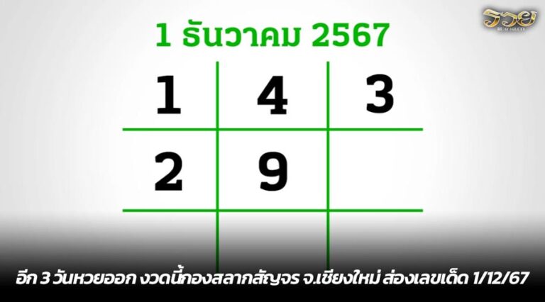 อีก 3 วันหวยออก งวดนี้กองสลากสัญจร จ.เชียงใหม่ ส่องเลขเด็ด 1/12/67