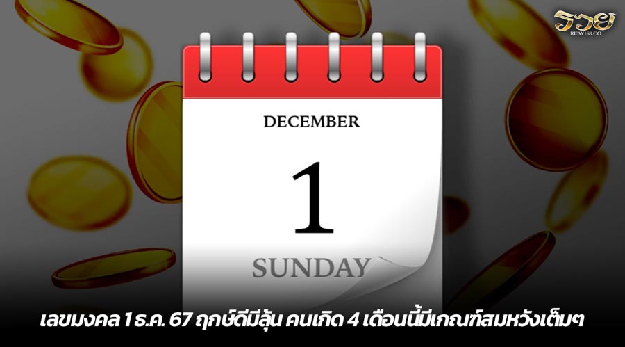 เลขมงคล 1 ธ.ค. 67 ฤกษ์ดีมีลุ้น คนเกิด 4 เดือนนี้มีเกณฑ์สมหวังเต็มๆ