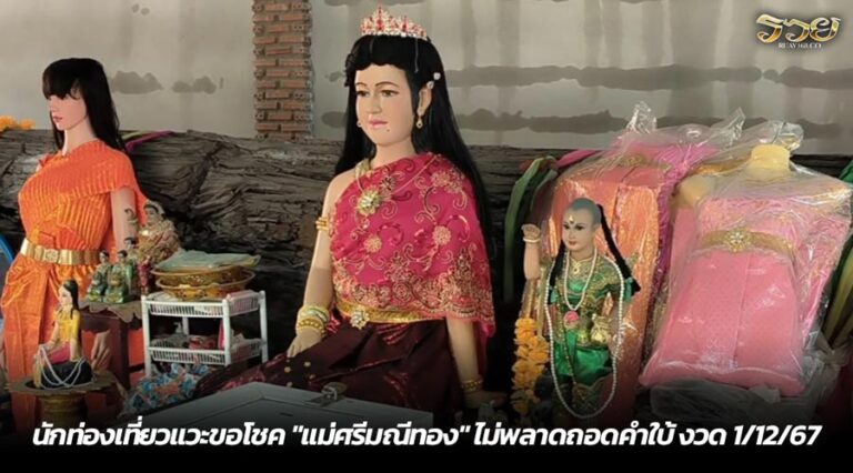 นักท่องเที่ยวแวะขอโชค "แม่ศรีมณีทอง" ไม่พลาดถอดคำใบ้ งวด 1/12/67