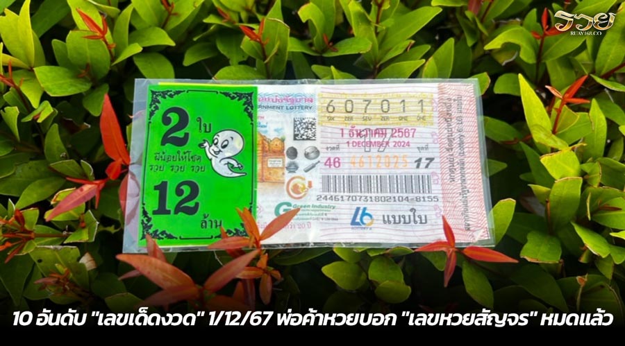 10 อันดับ "เลขเด็ดงวด" 1/12/67 พ่อค้าหวยบอก "เลขหวยสัญจร" หมดแล้ว