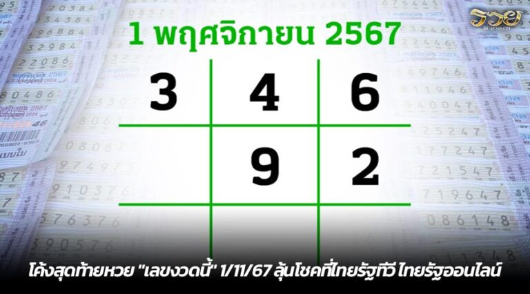 โค้งสุดท้ายหวย "เลขงวดนี้" 1/11/67 ลุ้นโชคที่ไทยรัฐทีวี ไทยรัฐออนไลน์