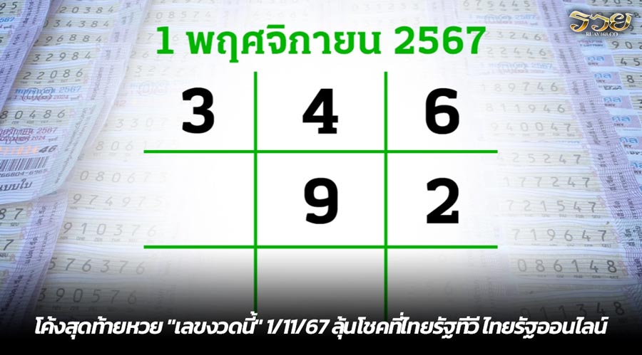 โค้งสุดท้ายหวย "เลขงวดนี้" 1/11/67 ลุ้นโชคที่ไทยรัฐทีวี ไทยรัฐออนไลน์