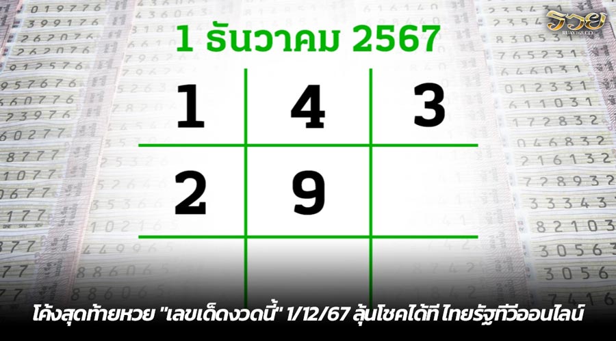 โค้งสุดท้ายหวย "เลขเด็ดงวดนี้" 1/12/67 ลุ้นโชคได้ที ไทยรัฐทีวีออนไลน์