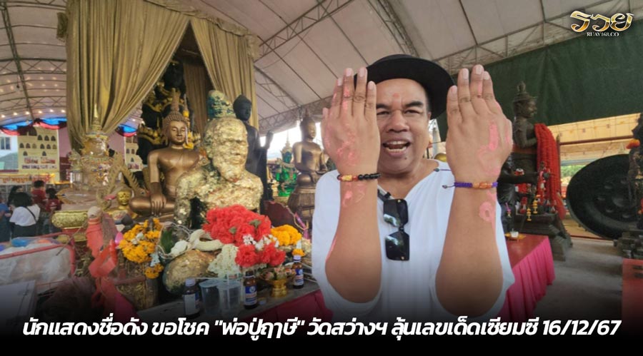 นักแสดงชื่อดัง ขอโชค "พ่อปู่ฤๅษี" วัดสว่างฯ ลุ้นเลขเด็ดเซียมซี 16/12/67