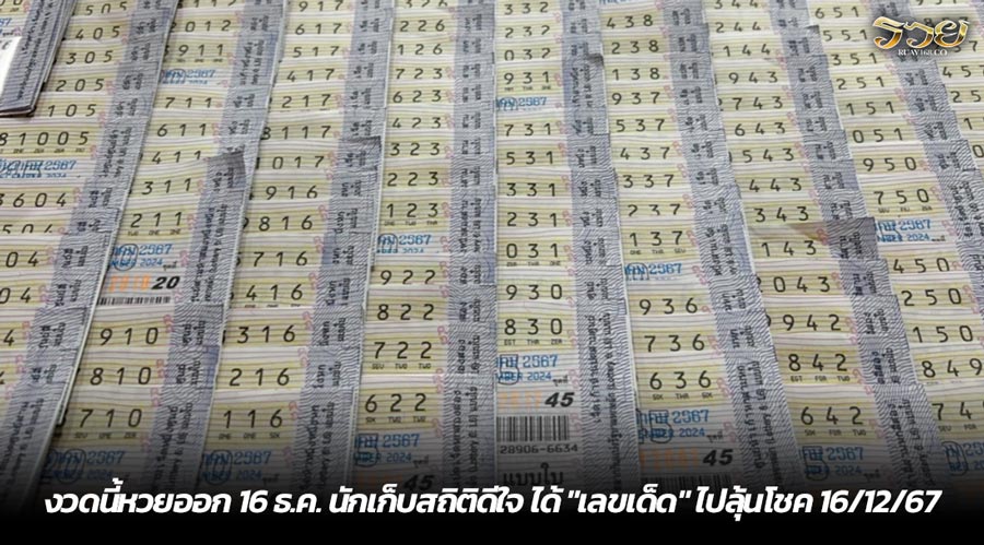 งวดนี้หวยออก 16 ธ.ค. นักเก็บสถิติดีใจ ได้ "เลขเด็ด" ไปลุ้นโชค 16/12/67