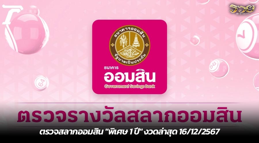 ตรวจสลากออมสิน "พิเศษ 1 ปี" งวดล่าสุด 16/12/2567