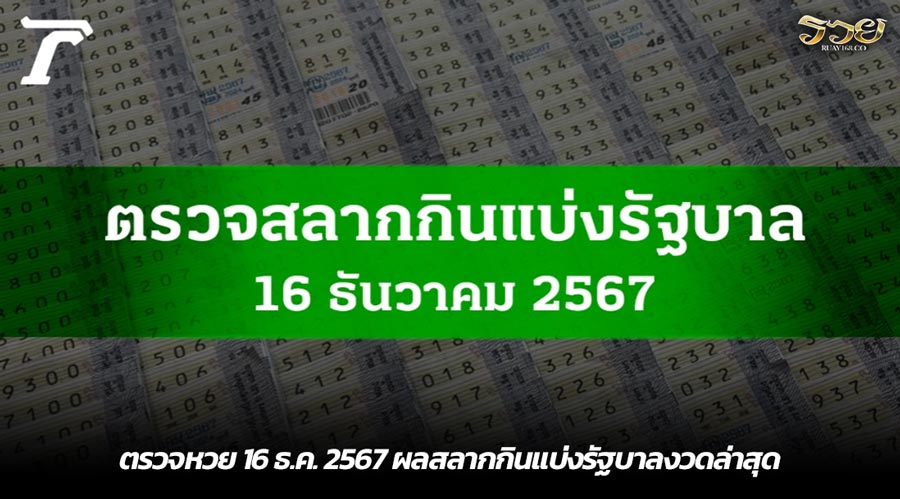 ตรวจหวย 16 ธ.ค. 2567 ผลสลากกินแบ่งรัฐบาลงวดล่าสุด