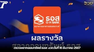 ตรวจสลากออมทรัพย์ ธอส. งวดวันที่ 16 ธันวาคม 2567