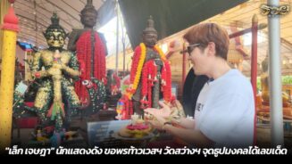 "เล็ก เจษฎา" นักแสดงดัง ขอพรท้าวเวสฯ วัดสว่างฯ จุดธูปมงคลได้เลขเด็ด