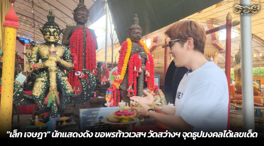 "เล็ก เจษฎา" นักแสดงดัง ขอพรท้าวเวสฯ วัดสว่างฯ จุดธูปมงคลได้เลขเด็ด