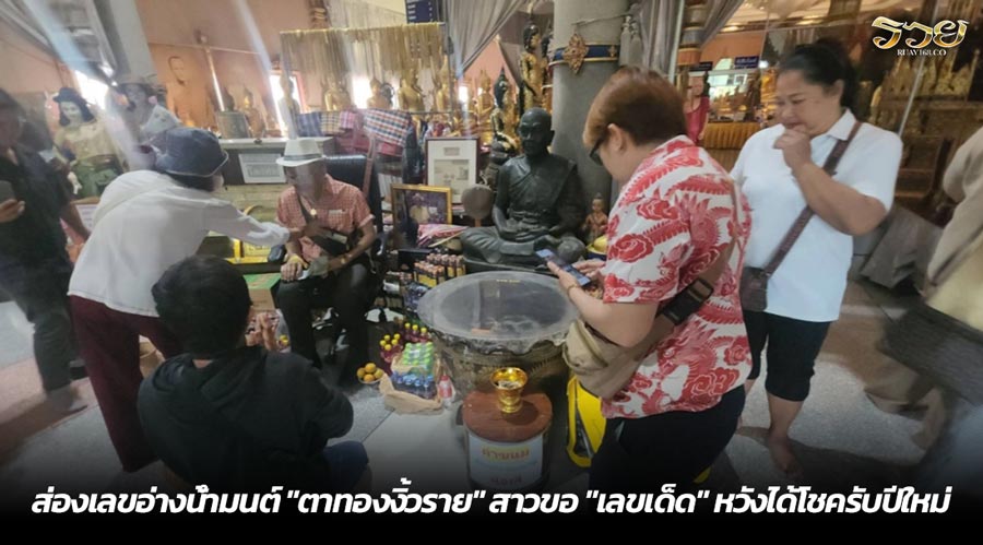 ส่องเลขอ่างน้ำมนต์ "ตาทองงิ้วราย" สาวขอ "เลขเด็ด" หวังได้โชครับปีใหม่