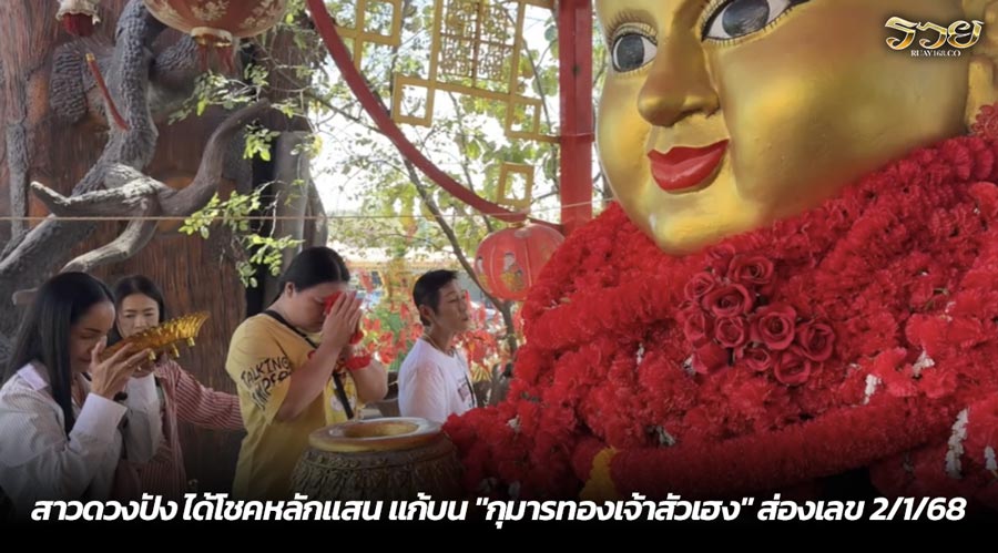 สาวดวงปัง ได้โชคหลักแสน แก้บน "กุมารทองเจ้าสัวเฮง" ส่องเลข 2/1/68