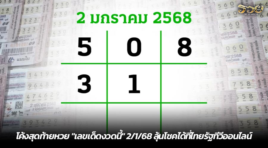 โค้งสุดท้ายหวย "เลขเด็ดงวดนี้" 2/1/68 ลุ้นโชคได้ที่ไทยรัฐทีวีออนไลน์