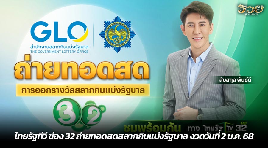 ไทยรัฐทีวี ช่อง 32 ถ่ายทอดสดสลากกินแบ่งรัฐบาล งวดวันที่ 2 ม.ค. 68