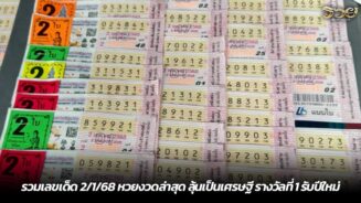 รวมเลขเด็ด 2/1/68 หวยงวดล่าสุด ลุ้นเป็นเศรษฐี รางวัลที่ 1 รับปีใหม่