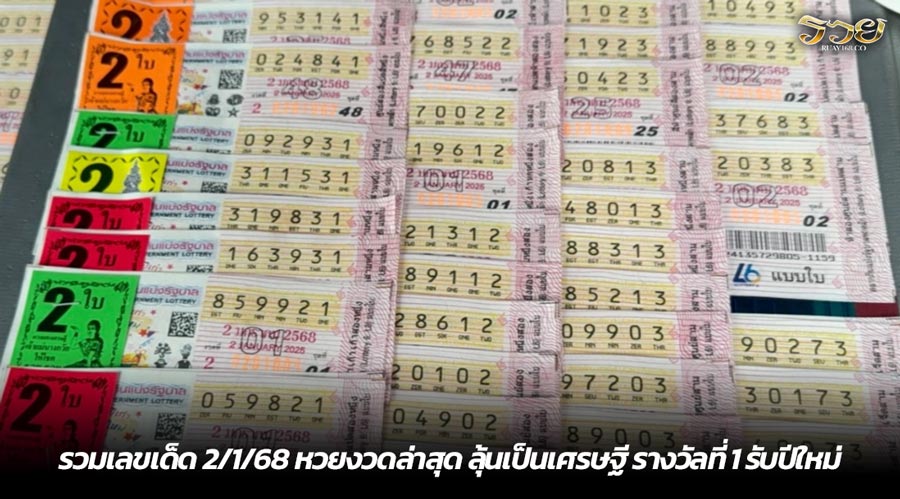 รวมเลขเด็ด 2/1/68 หวยงวดล่าสุด ลุ้นเป็นเศรษฐี รางวัลที่ 1 รับปีใหม่