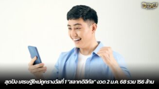 สุดปัง เศรษฐีใหม่ถูกรางวัลที่ 1 "สลากดิจิทัล" งวด 2 ม.ค. 68 รวม 156 ล้าน