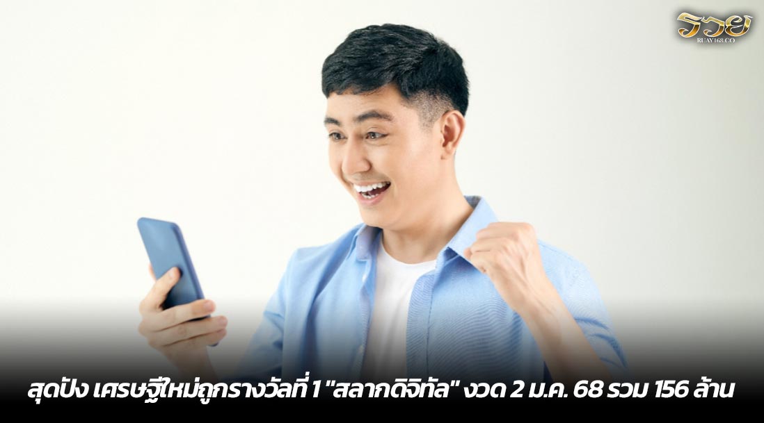 สุดปัง เศรษฐีใหม่ถูกรางวัลที่ 1 "สลากดิจิทัล" งวด 2 ม.ค. 68 รวม 156 ล้าน