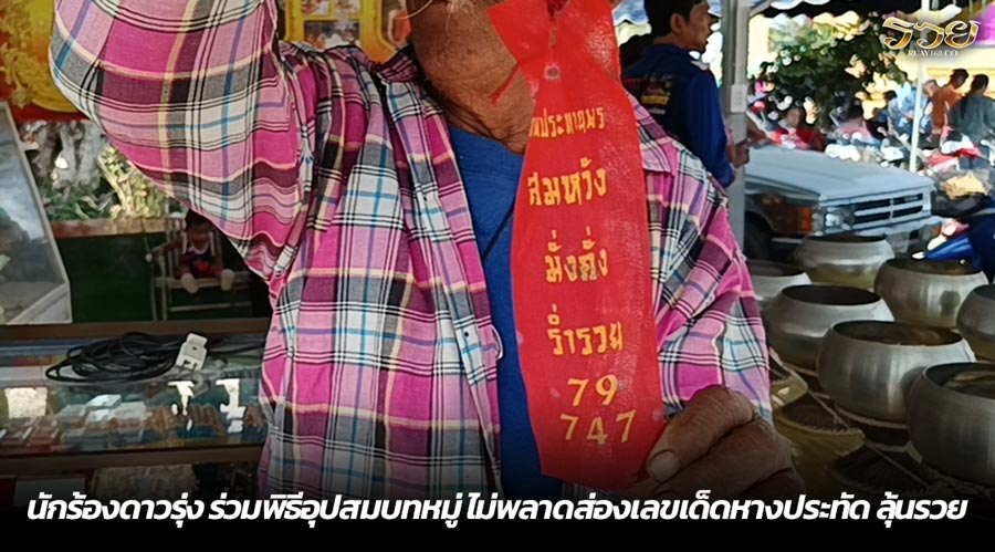 นักร้องดาวรุ่ง ร่วมพิธีอุปสมบทหมู่ ไม่พลาดส่องเลขเด็ดหางประทัด ลุ้นรวย