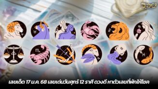 เลขเด็ด 17 ม.ค. 68 เลขเด่นวันศุกร์ 12 ราศี ดวงดี หาตัวเลขที่พักให้โชค