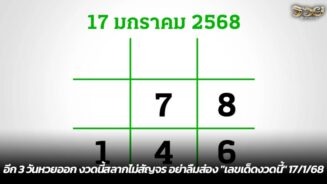 อีก 3 วันหวยออก งวดนี้สลากไม่สัญจร อย่าลืมส่อง "เลขเด็ดงวดนี้" 17/1/68