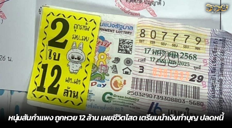 หนุ่มสันกำแพง ถูกหวย 12 ล้าน เผยชีวิตโสด เตรียมนำเงินทำบุญ ปลดหนี้