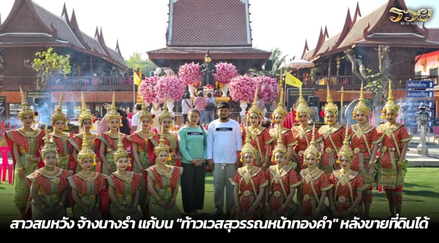 สาวสมหวัง จ้างนางรำ แก้บน "ท้าวเวสสุวรรณหน้าทองคำ" หลังขายที่ดินได้