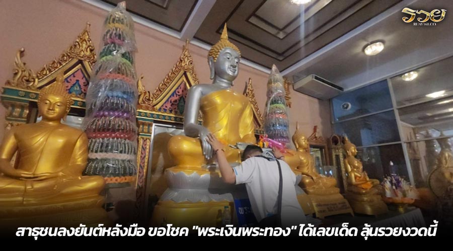 สาธุชนลงยันต์หลังมือ ขอโชค "พระเงินพระทอง" ได้เลขเด็ด ลุ้นรวยงวดนี้