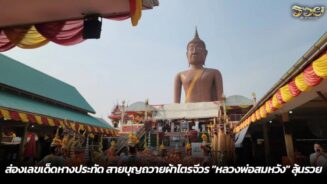 ส่องเลขเด็ดหางประทัด สายบุญถวายผ้าไตรจีวร "หลวงพ่อสมหวัง" ลุ้นรวย