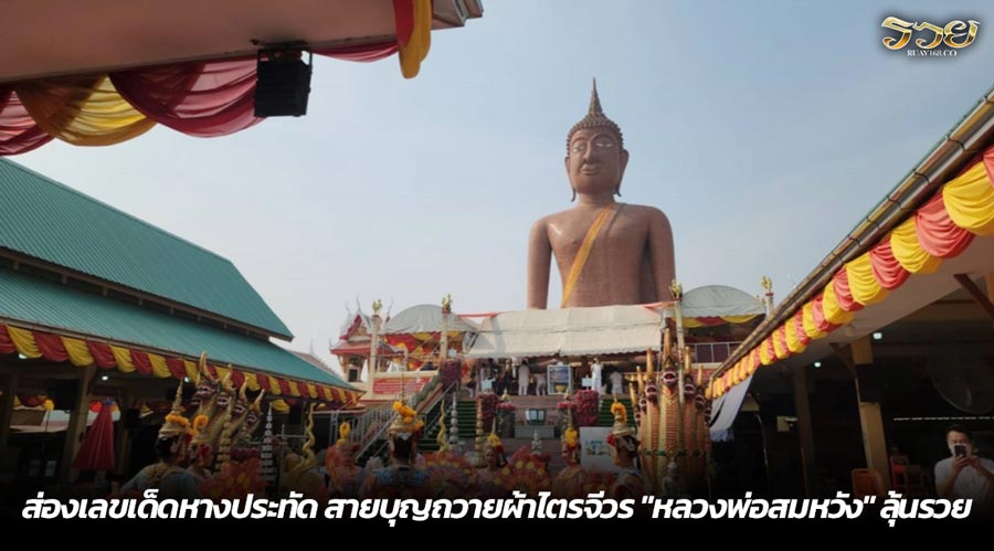 ส่องเลขเด็ดหางประทัด สายบุญถวายผ้าไตรจีวร "หลวงพ่อสมหวัง" ลุ้นรวย