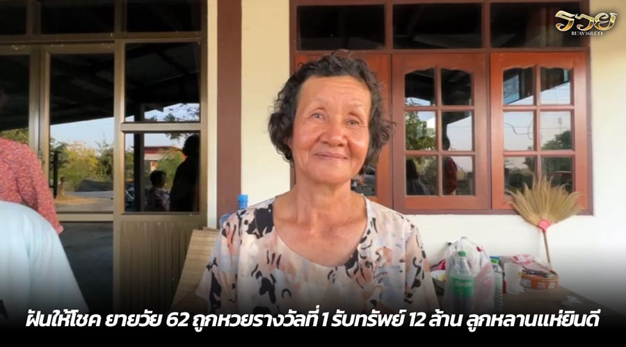 ฝันให้โชค ยายวัย 62 ถูกหวยรางวัลที่ 1 รับทรัพย์ 12 ล้าน ลูกหลานแห่ยินดี