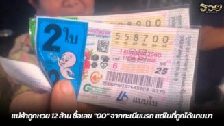 แม่ค้าถูกหวย 12 ล้าน ซื้อเลข "00" จากทะเบียนรถ แต่ใบที่ถูกได้แถมมา