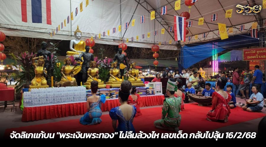 จัดลิเกแก้บน "พระเงินพระทอง" ไม่ลืมล้วงไห เลขเด็ด กลับไปลุ้น 16/2/68