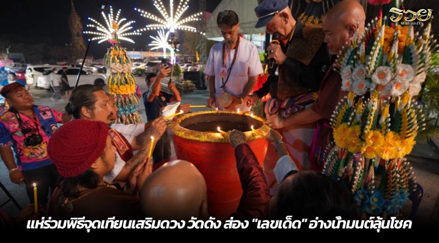 แห่ร่วมพิธีจุดเทียนเสริมดวง วัดดัง ส่อง "เลขเด็ด" อ่างน้ำมนต์ลุ้นโชค