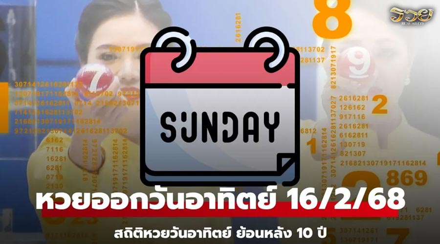 สถิติหวยออกวันอาทิตย์ งวดนี้ 16/2/68 สถิติย้อนหลัง 10 ปี มาดูกัน