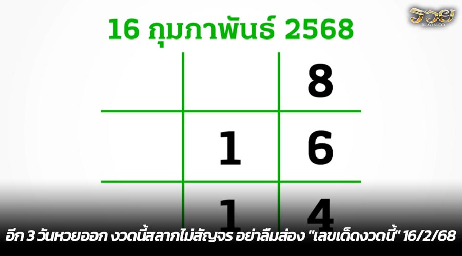 อีก 3 วันหวยออก งวดนี้สลากไม่สัญจร อย่าลืมส่อง "เลขเด็ดงวดนี้" 16/2/68