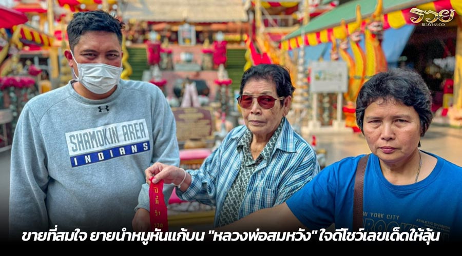 ขายที่สมใจ ยายนำหมูหันแก้บน "หลวงพ่อสมหวัง" ใจดีโชว์เลขเด็ดให้ลุ้น