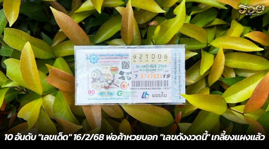 10 อันดับ "เลขเด็ด" 16/2/68 พ่อค้าหวยบอก "เลขดังงวดนี้" เกลี้ยงแผงแล้ว