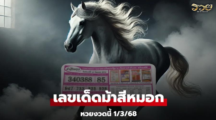 เลขเด็ดม้าสีหมอก งวด 1/3/68 แนวทางเลขนำโชค งวดนี้ 4 กับ 5 มาแรง