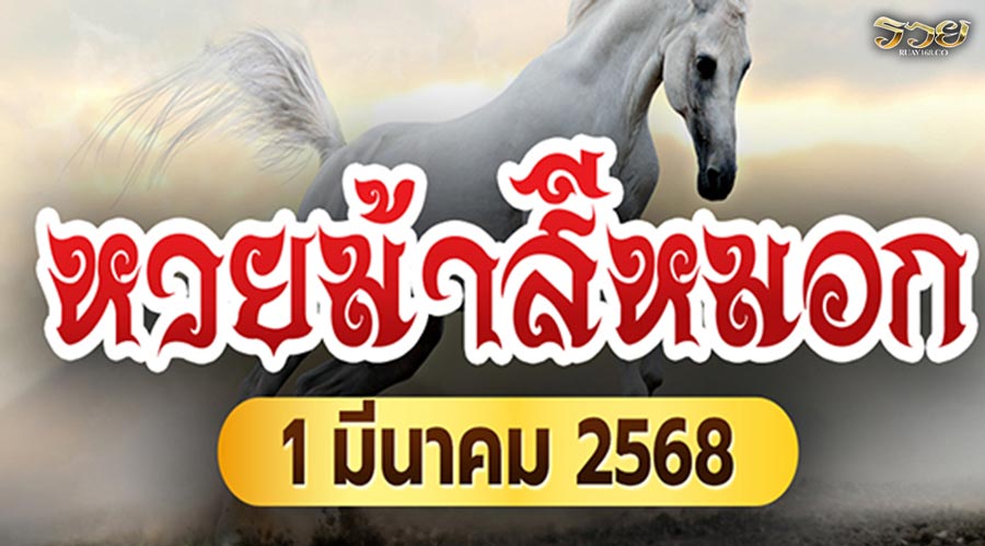 ม้าสีหมอกให้โชค เลขเด็ดงวดนี้ 1 มี.ค. 68 เลขเด่น 4-5 มาแรง !