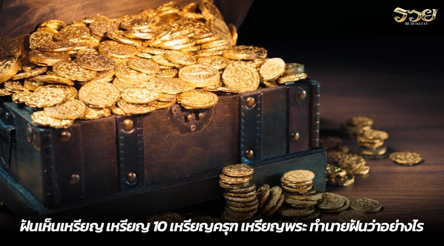 ฝันเห็นเหรียญ เหรียญ 10 เหรียญครุฑ เหรียญพระ ทำนายฝันว่าอย่างไร