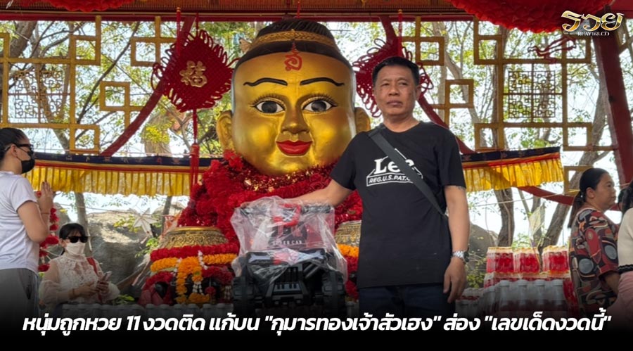 หนุ่มถูกหวย 11 งวดติด แก้บน "กุมารทองเจ้าสัวเฮง" ส่อง "เลขเด็ดงวดนี้"