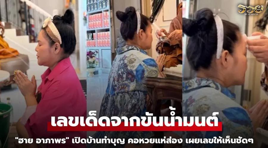 "ฮาย อาภาพร" เปิดบ้านทำบุญ คอหวยแห่ส่องเลขเด็ดจากขันน้ำมนต์ ชัดๆ