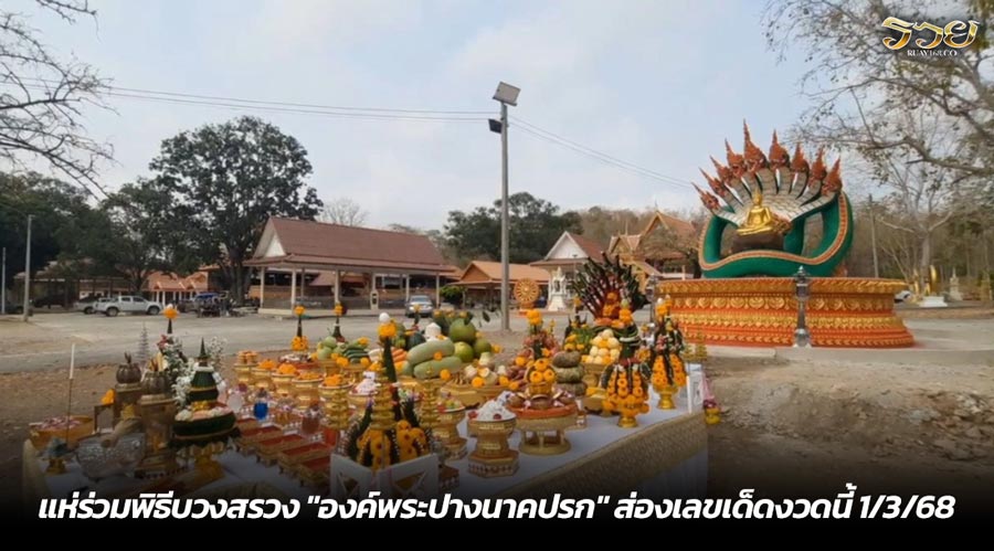 แห่ร่วมพิธีบวงสรวง "องค์พระปางนาคปรก" ส่องเลขเด็ดงวดนี้ 1/3/68