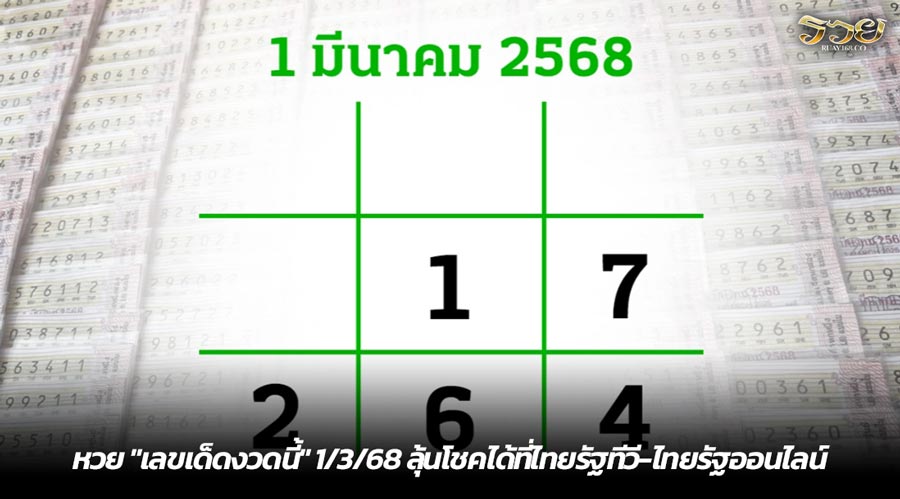 หวย "เลขเด็ดงวดนี้" 1/3/68 ลุ้นโชคได้ที่ไทยรัฐทีวี-ไทยรัฐออนไลน์