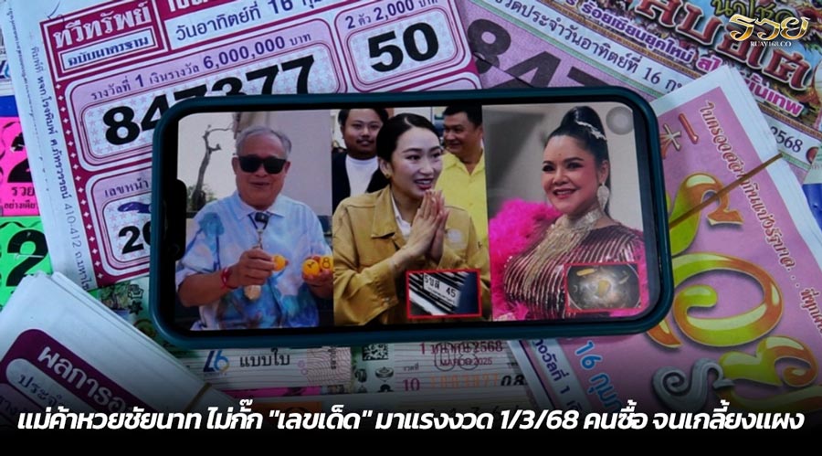 แม่ค้าหวยชัยนาท ไม่กั๊ก "เลขเด็ด" มาแรงงวด 1/3/68 คนซื้อ จนเกลี้ยงแผง