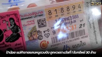 ป้าน้อย แม่ค้าขายแคบหมูดวงปัง ถูกหวยรางวัลที่ 1 รับทรัพย์ 30 ล้าน