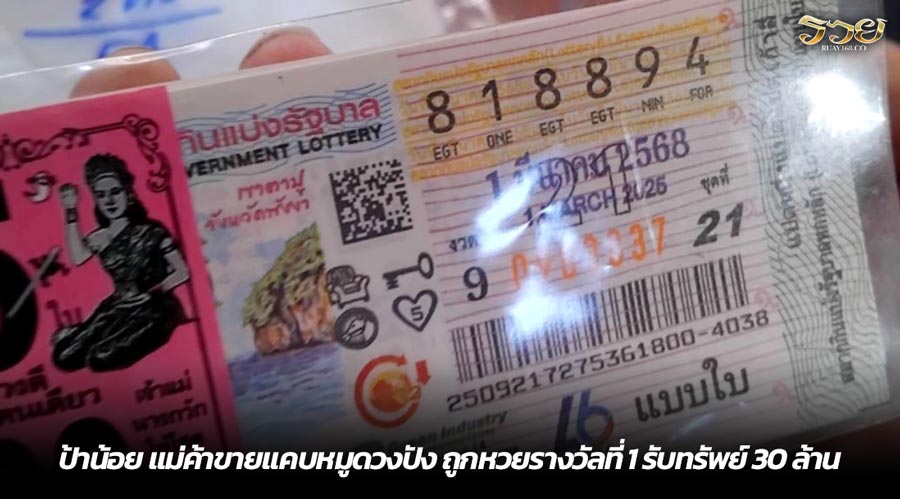 ป้าน้อย แม่ค้าขายแคบหมูดวงปัง ถูกหวยรางวัลที่ 1 รับทรัพย์ 30 ล้าน